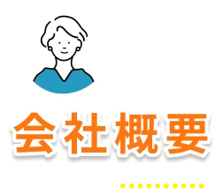 会社概要