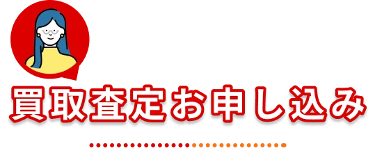 買取査定お申し込み