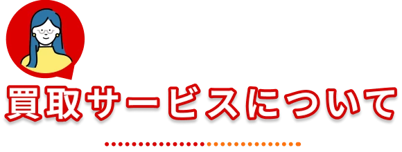 買取サービスについて