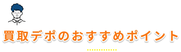 買取デポのおすすめポイント